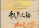 艇声人語 #3 競艇実況アナウンサー特集番組　鳴門：岸本アナ・児島：椛島アナ 2008（平成20年）制作