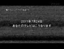 全国一斉地デジ化テスト アナログ nicozon