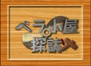 ペラ小屋探訪 #6 2009 (平成21年)　我勝手隊（濱田、白水、岡崎、篠崎、ほか）