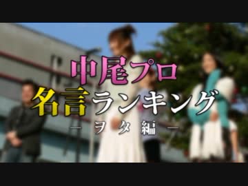 中尾プロ名言ランキング ヲタ編 ニコつい