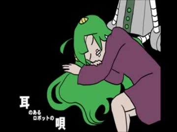 鉛音ピネ 耳のあるロボットの唄 Utauカバー Nicozon
