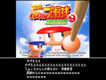うんこちゃんのパワプロ9 Part1 ニコニコ動画