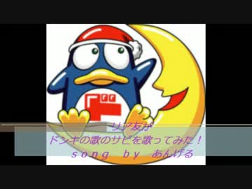 リア友がドンキの歌のサビを歌ってみた ｓｏｎｇ ｂｙ あんげる ニコニコ動画