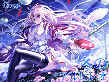 東方名曲 冬のアルビレオ Vo Lyn A Crest Nicozon