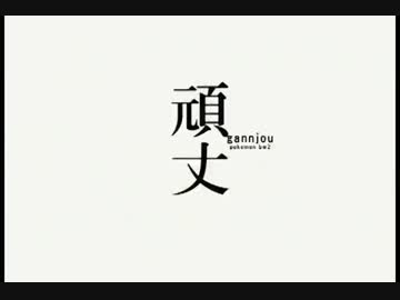 ポケモンbw2 コイルで撃破してジムリーダー泣かそうぜｗｗ Part4 Nicozon