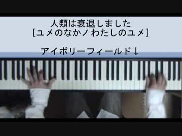 ピアノで人退 ユメのなかノわたしのユメ ニコニコ動画