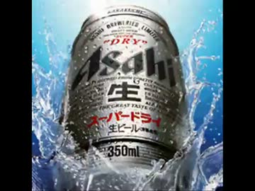 アサヒスーパードライ Wmv ニコニコ動画