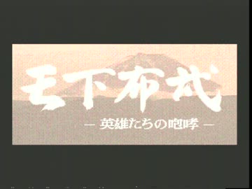 Mega Cd 天下布武 英雄たちの咆哮 1991 ゲームアーツ Opデモ Ycbcr ニコニコ動画