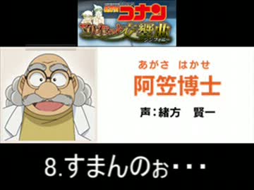 名探偵コナン マリオネット交響曲 阿笠博士 ボイス集 ニコニコ動画