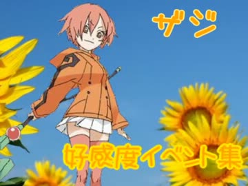 続 ボクらの太陽 ザジ好感度イベント集 ニコニコ動画