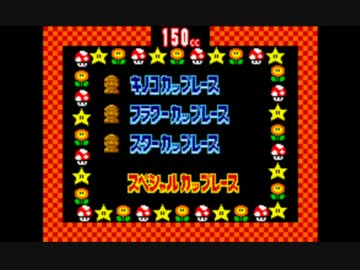 マリオカート 歴代スペシャルカップbgm集 改良版 Nicozon
