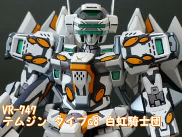 長谷川製作所 ＶＲ０２ １／１００ ＶＲ－７４７ テムジン タイプａ８