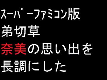 Sfc版 弟切草 奈美の思い出 を長調にしてみた 耳コピ ニコニコ動画