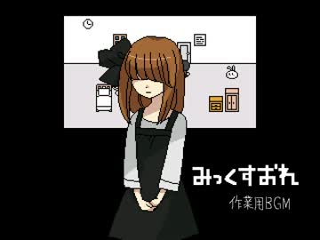 作業用bgm みっくすおれ フリーゲーム ニコニコ動画