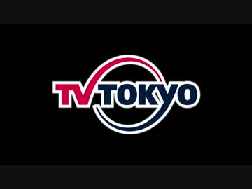 Tx テレビ東京 オープニング クロージング 12年 ニコニコ動画