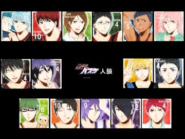 黒子のバスケ 黒バスキャラ達が人狼してみた １日目 人狼 Nicozon