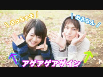 めろちん さっちゃそ アゲアゲアゲイン踊ってみた 初コラボ Nicozon