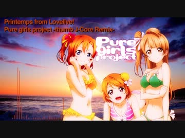 ラブライブ Pure Girls Project Thumb J Core Remix ニコニコ動画