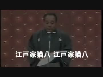 猛毒 江戸家猫八 ニコニコ動画