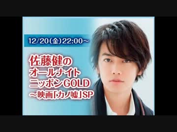 佐藤健のオールナイトニッポンgold 映画 カノ嘘 Sp ニコニコ動画