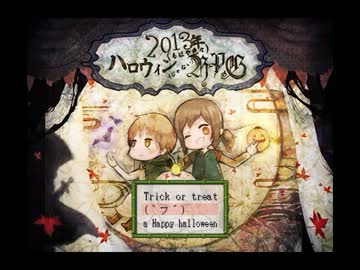 ヘタリア 13年 もはや色々 ハロウィン じゃない ｒｐｇ 配布 Nicozon