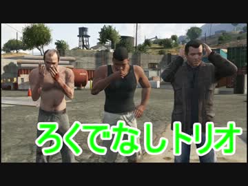 Gta5 華麗な連携プレーで目指せ一流強盗 Part27 実況 Nicozon