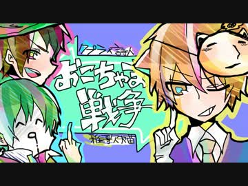 再び一緒になまら叫んでwww喋ってwwwウザさmaxでwww おこちゃま戦争 をry Nicozon