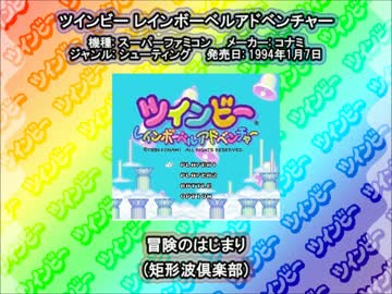 sfc snes ツインビー レインボーベルアドベンチャー 冒険のはじまり nicozon