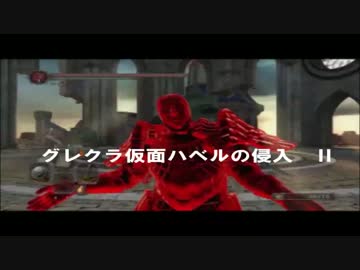 ダークソウル2 グレクラ仮面ハベルの侵入 Nicozon