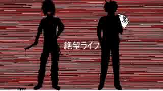 【初音ミク】絶望ライフ【オリジナル】