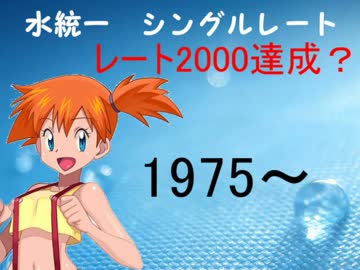 ポケモンxy カスミは統一パのレート頂点を目指す part4 2000達成 nicozon