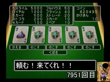 ドラクエ５ 続 パパス王 ポーカーでロイヤルを狙う ニコニコ動画