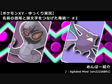 ポケモンxy 名前の語尾と頭文字をつなげた毒統一 2 ゆっくり実況 Nicozon