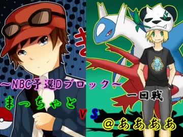 Vs ああああ でんせつ ポケモンでいく Nobrandcup Dブロック１試合 ニコニコ動画