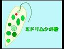 ミドリムシの歌