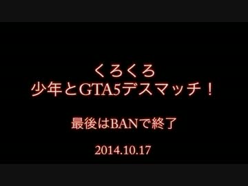 くろくろ 少年とタイマンデスマッチ そして ban nicozon