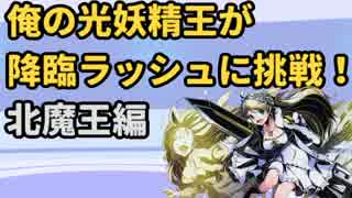 俺の光妖精王が北魔王降臨に挑戦 Nicozon