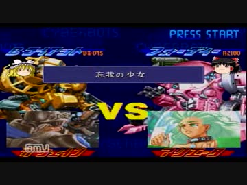 ゆっくり実況 巨大ロボが戦う格ゲーをプレイ 中編 ニコニコ動画