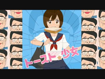 単発実況 イケメン キモメン トースト少女の運命は Nicozon