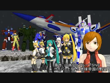 サイバーナイトⅡ第一話【地球脱出】