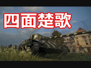 Wot そんな戦車で大丈夫か Part11 ゆっくり実況 Nicozon