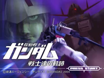 Bgm 機動戦士ガンダム 戦士達の軌跡 メインテーマ ニコニコ動画