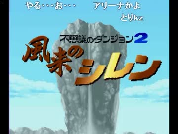 うんこちゃん 風来のシレン テーブルマウンテン縛りプレイ Part1 Nicozon