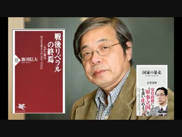 戦後リベラルの終焉 池田信夫 ニコニコ動画