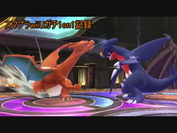 スマブラwiiu ガチ1on1 記録 リザードン編 字幕実況 ニコニコ動画