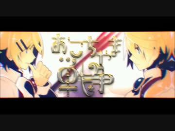 合わせてみた おこちゃま戦争 Kradnessれをる 96猫コゲ パート分け ニコニコ動画