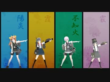 Mmd艦これ 第十八駆逐隊でモザイクロール ニコニコ動画