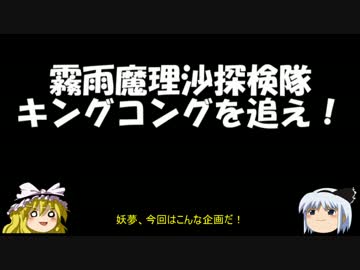 ゆっくり妖夢のこんなゲームあるんだみょん １４ キングコング Nicozon