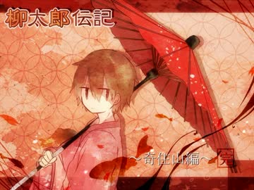 傑作和風ホラー 柳太郎伝記 奇住山編 実況プレイ終 Nicozon