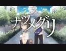 ナツメグリ/feat.鏡音リン